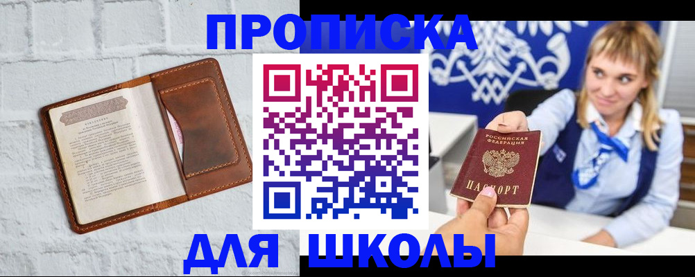 временная регистрация для школы в Менделеевске